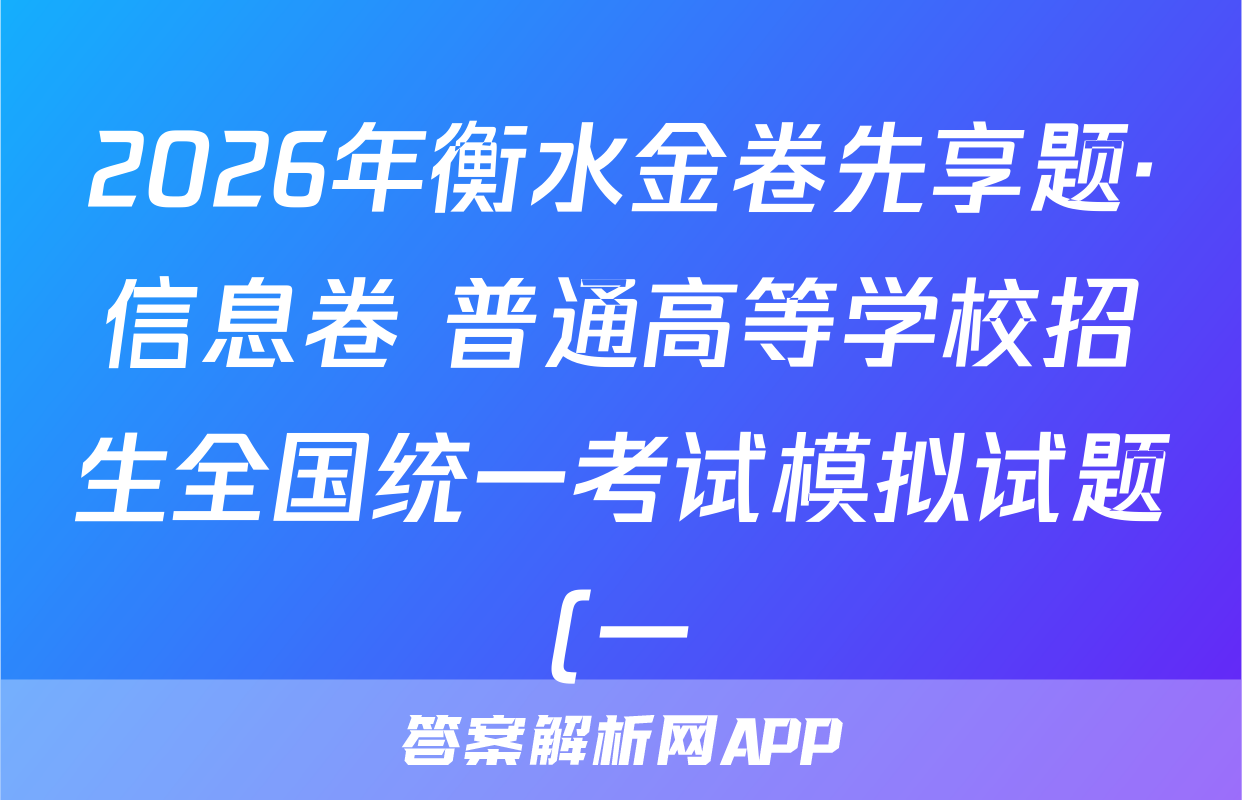 2026年衡水金卷先享题·信息卷 普通高等学校招生全国统一考试模拟试题(一)1英语(不含听力)试题